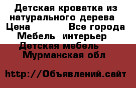 Детская кроватка из натурального дерева › Цена ­ 5 500 - Все города Мебель, интерьер » Детская мебель   . Мурманская обл.